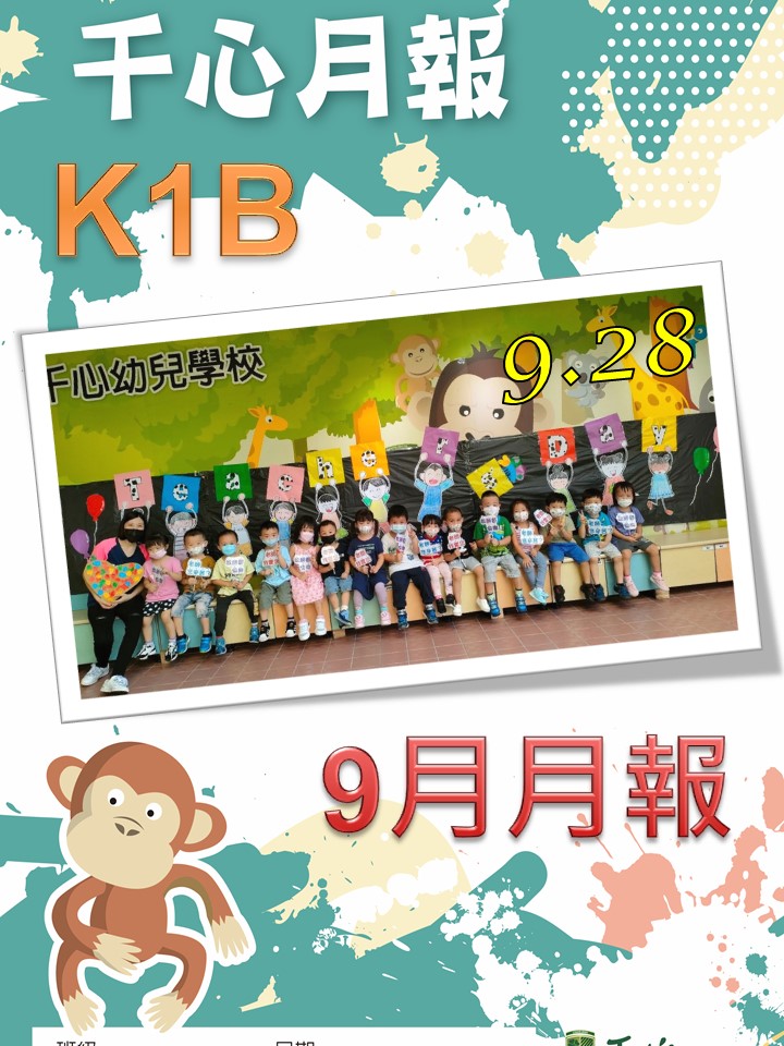 K1B橘子班9月月報