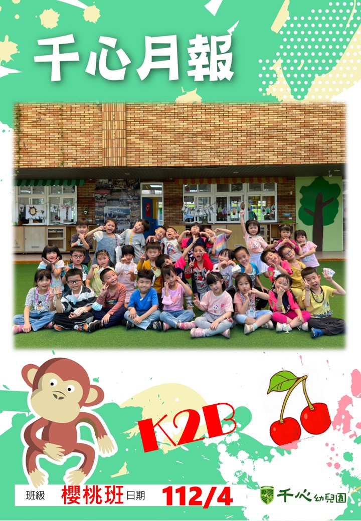 K2B櫻桃班4月月報