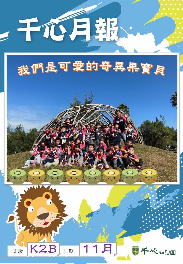 K2B奇異果班11月月報