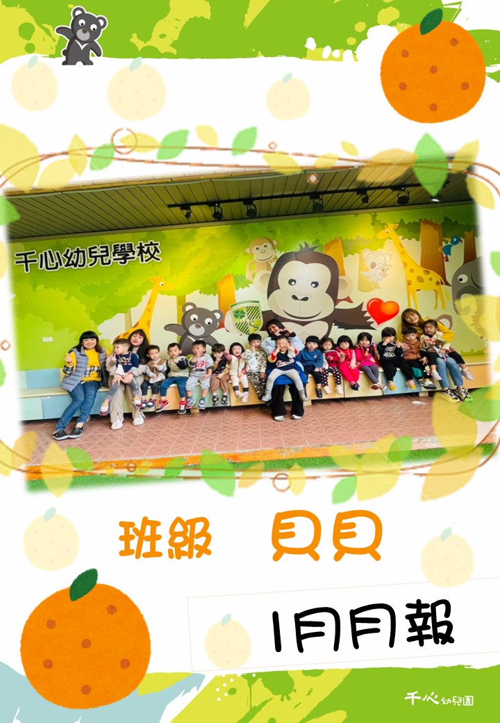 貝貝橘子班1月月報