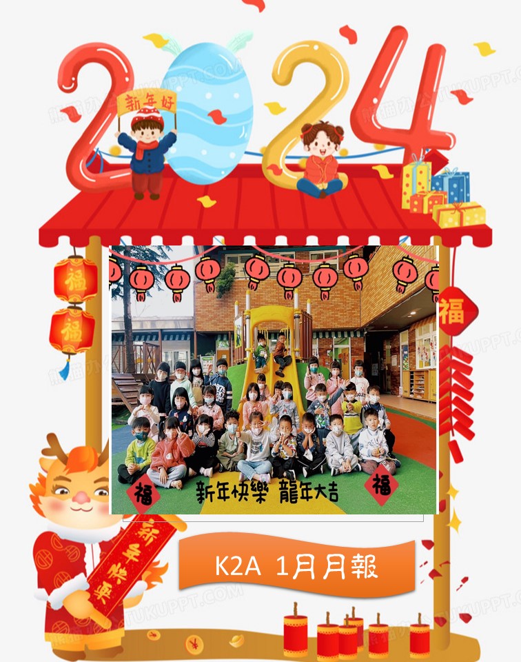 K2A蘋果班1月月報
