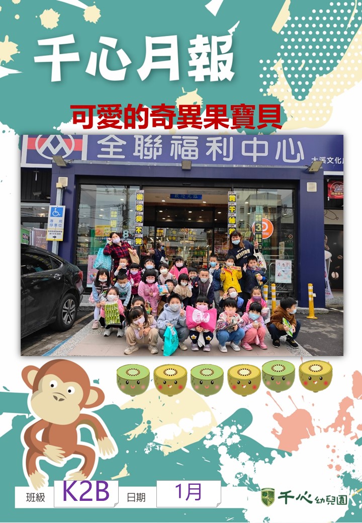 K2B奇異果班1月月報