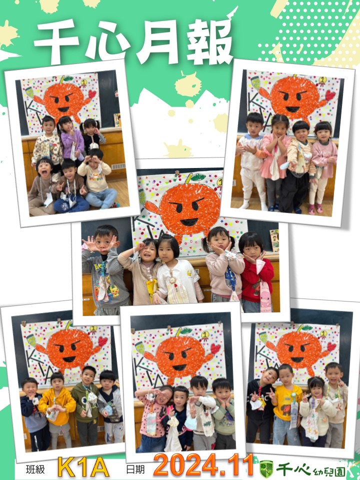K1A橘子班11月月報