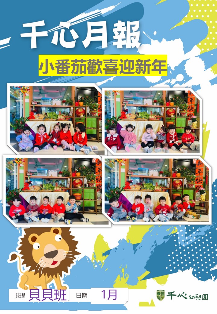貝貝番茄班1月月報
