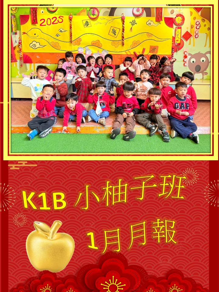K1B柚子班1月月報