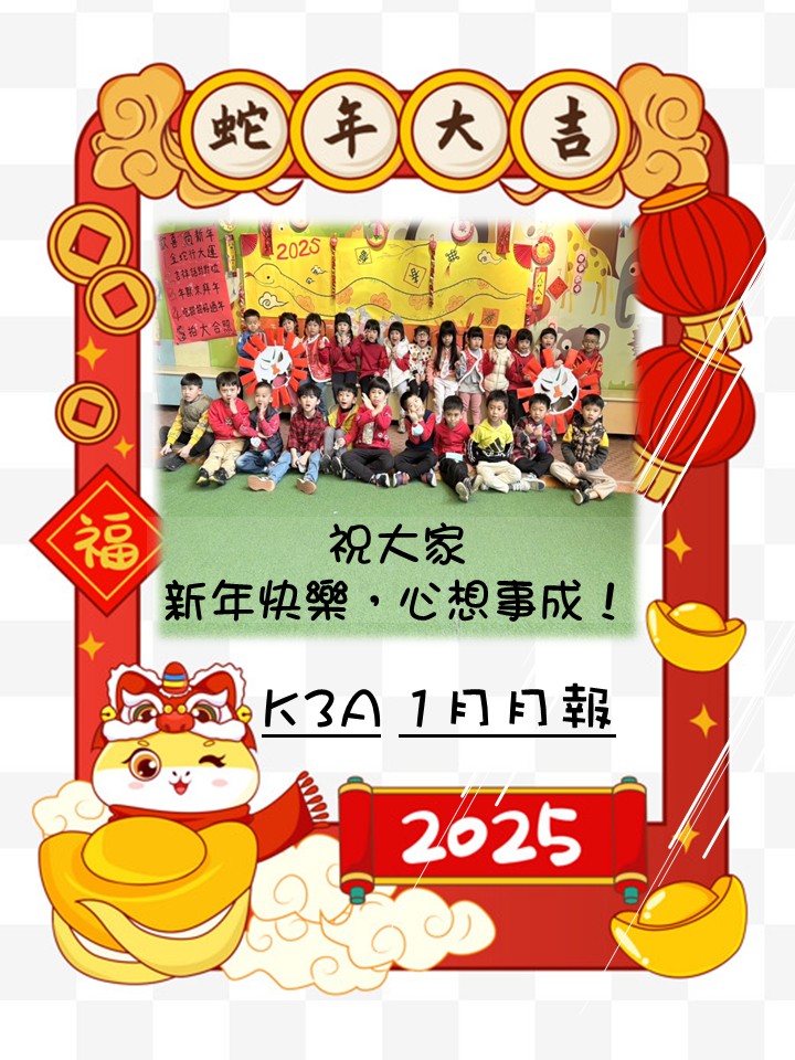 K3A蘋果班1月月報