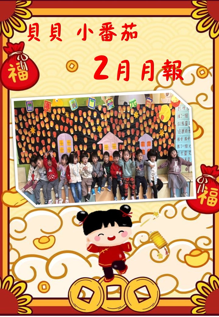貝貝番茄班2月月報