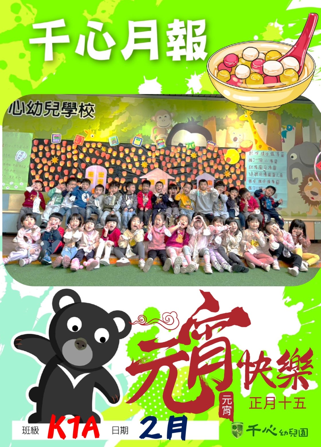 K1A橘子班2月月報
