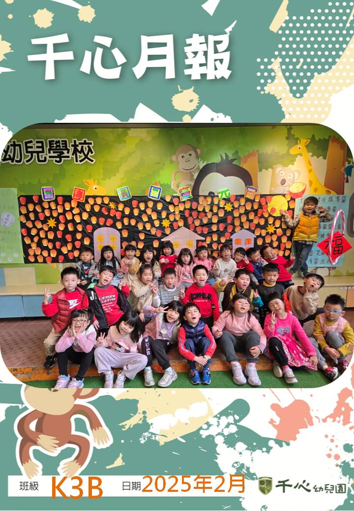 K3B奇異果班2月月報