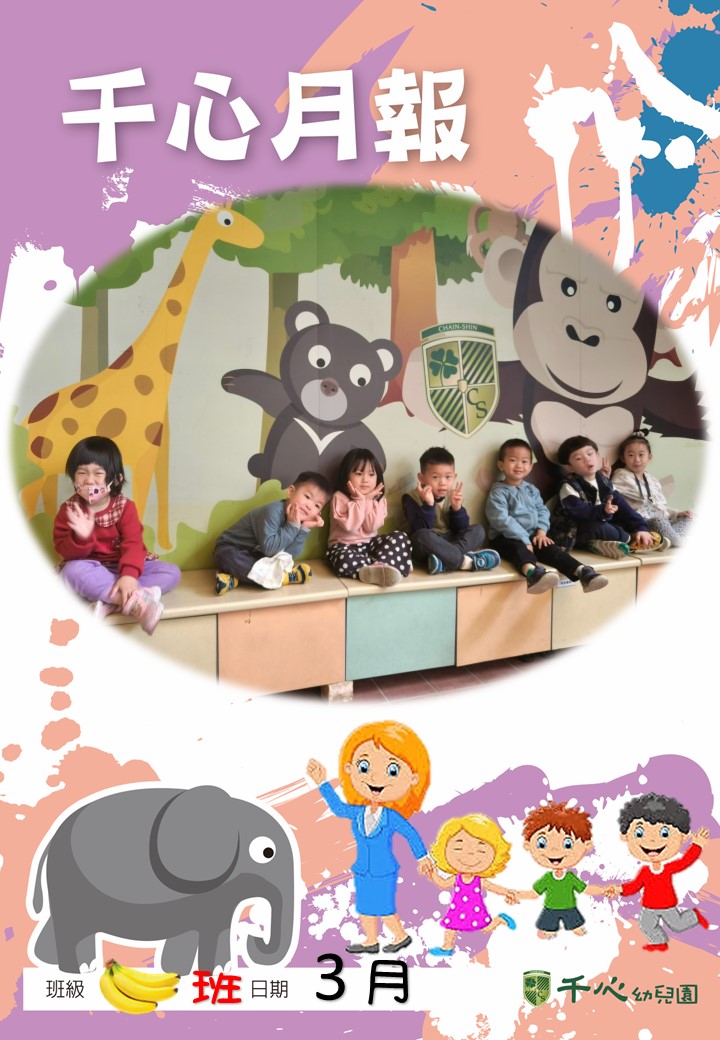 大貝香蕉班3月月報