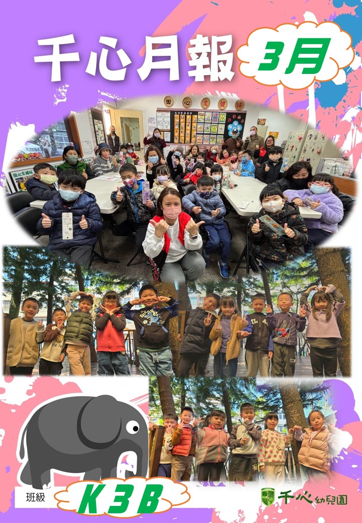 K3B奇異果班3月月報