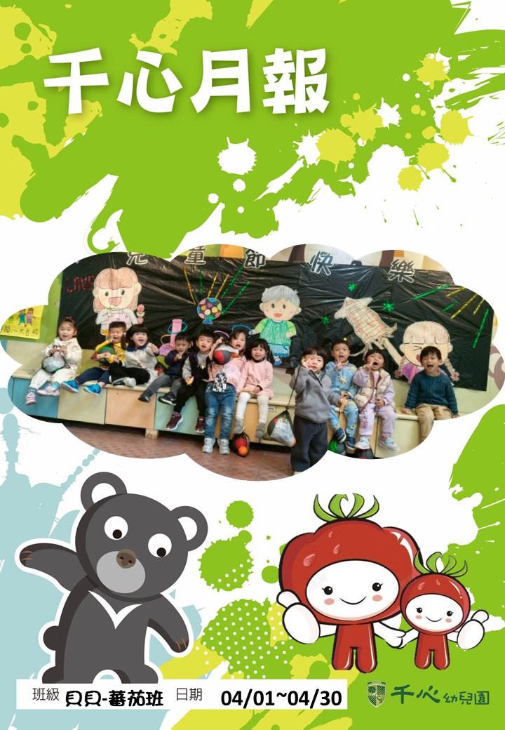 貝貝番茄班4月月報