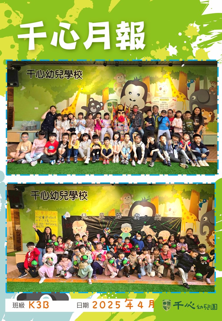 K3B奇異果班4月月報