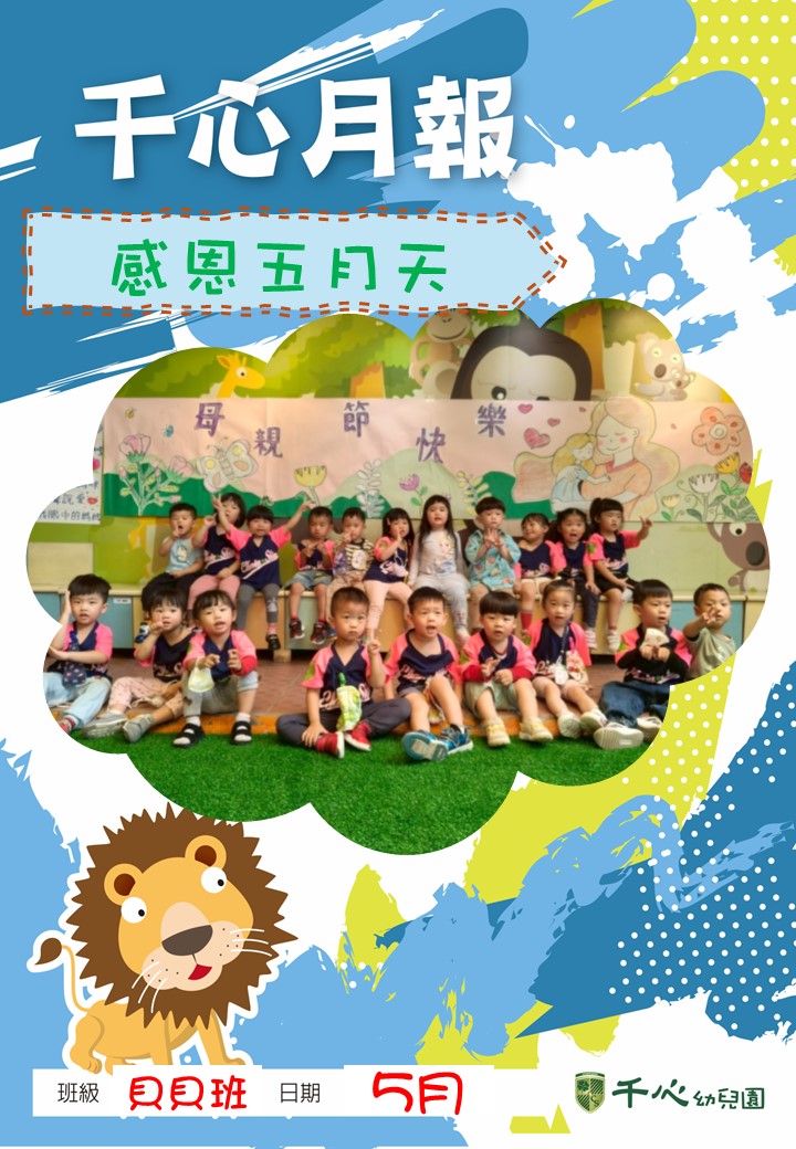 貝貝番茄班5月月報