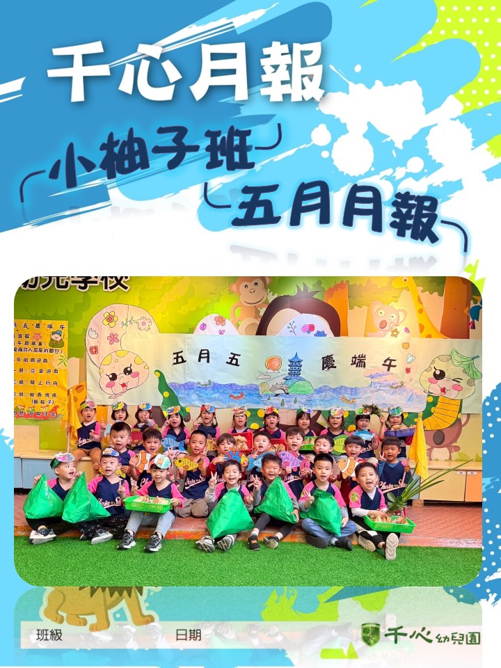 K1B柚子班5月月報