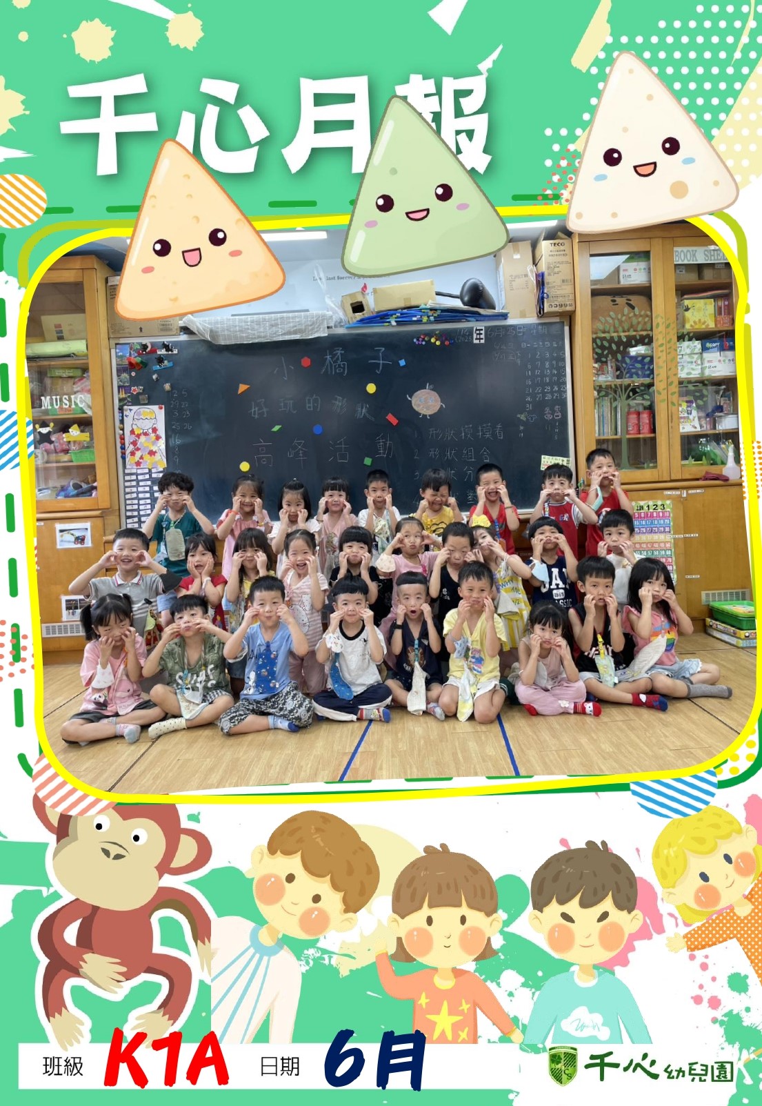 K1A橘子班6月月報