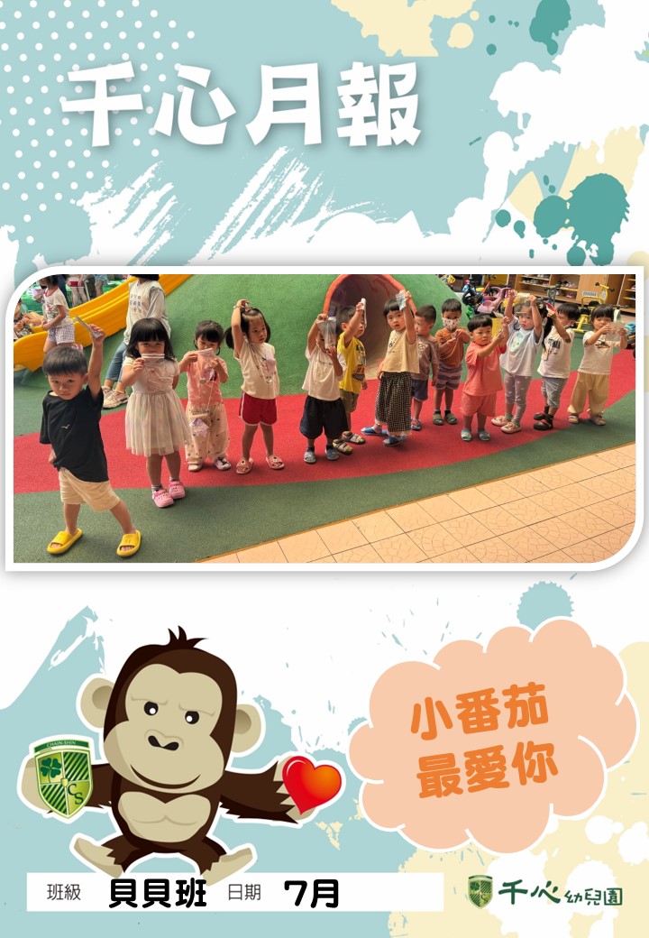 貝貝番茄班7月月報