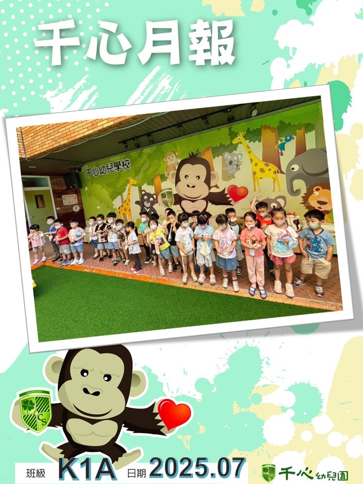 K1A橘子班7月月報