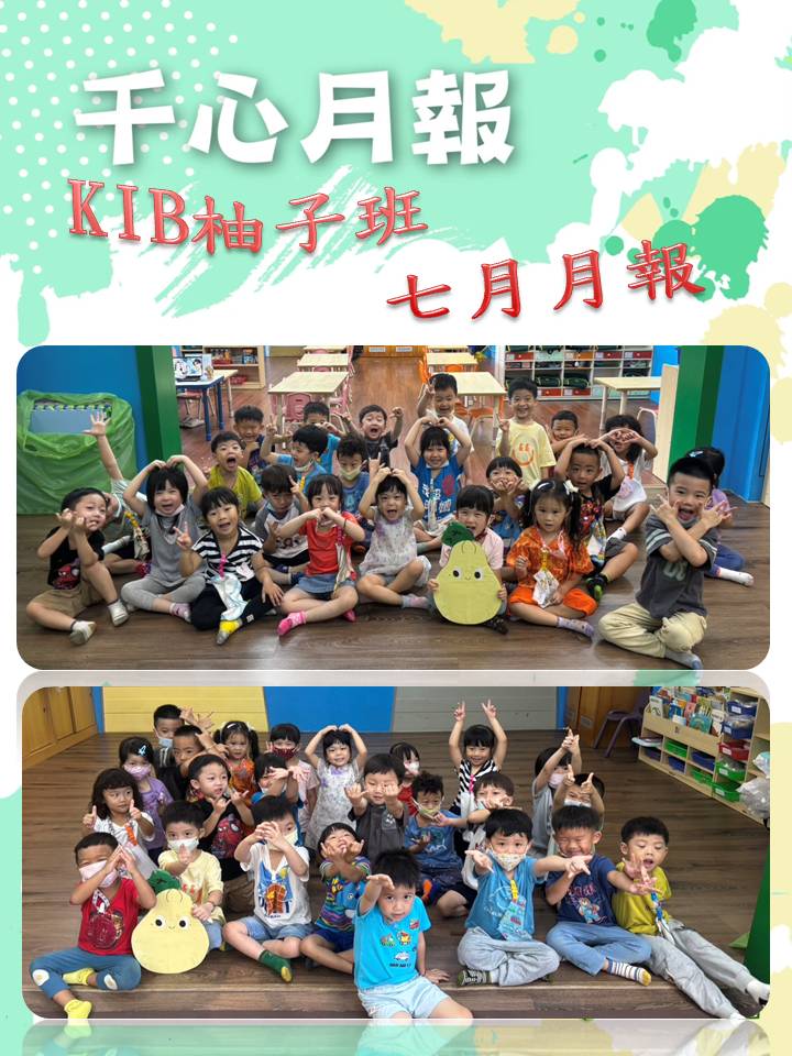 K1B柚子班7月月報