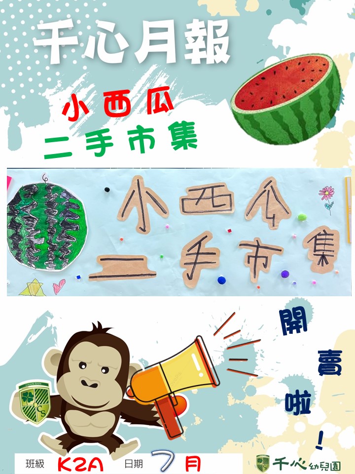 K2A西瓜班7月月報