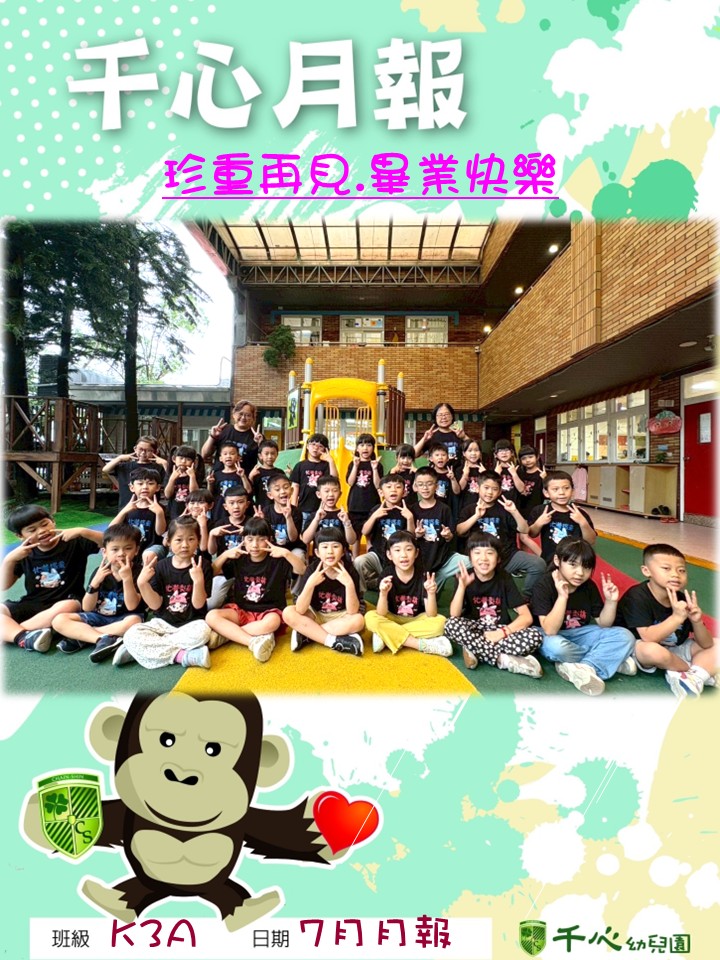 K3A蘋果班7月月報