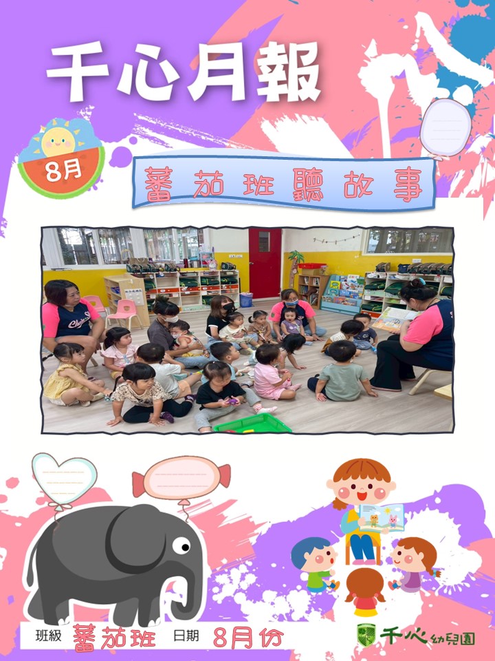 貝貝番茄班8月月報