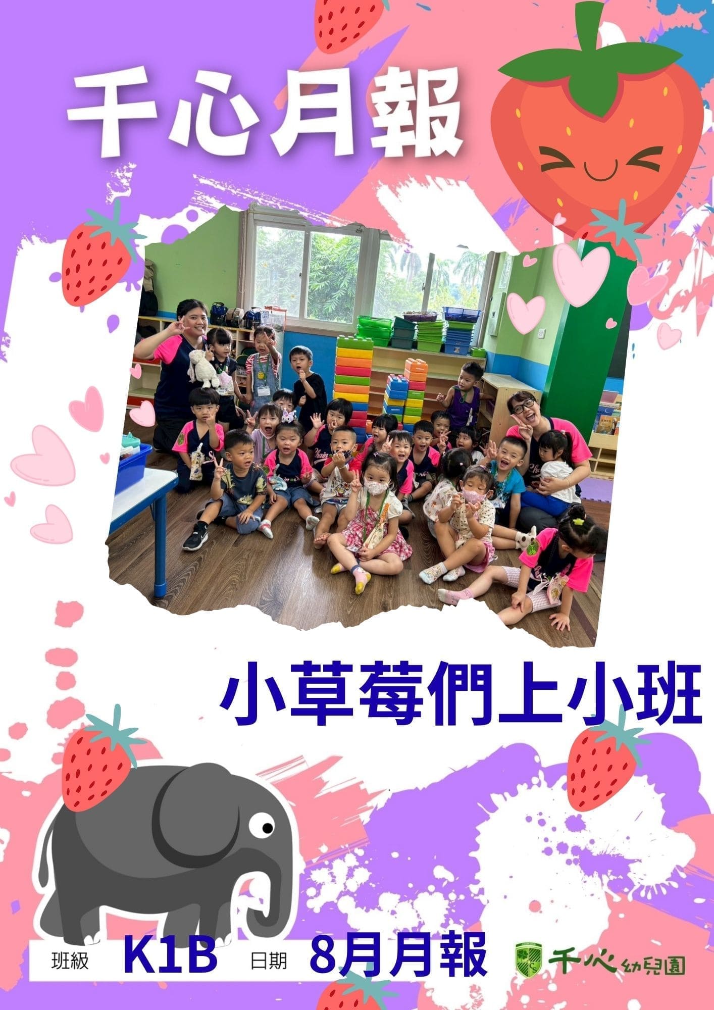 K1B草莓班8月月報