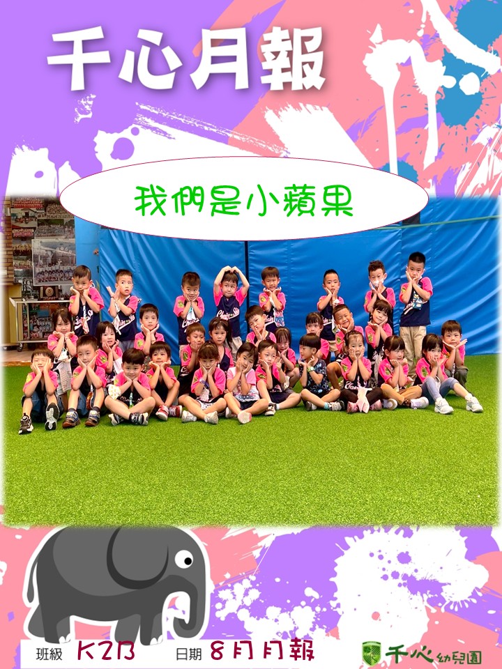 K2B蘋果班8月月報