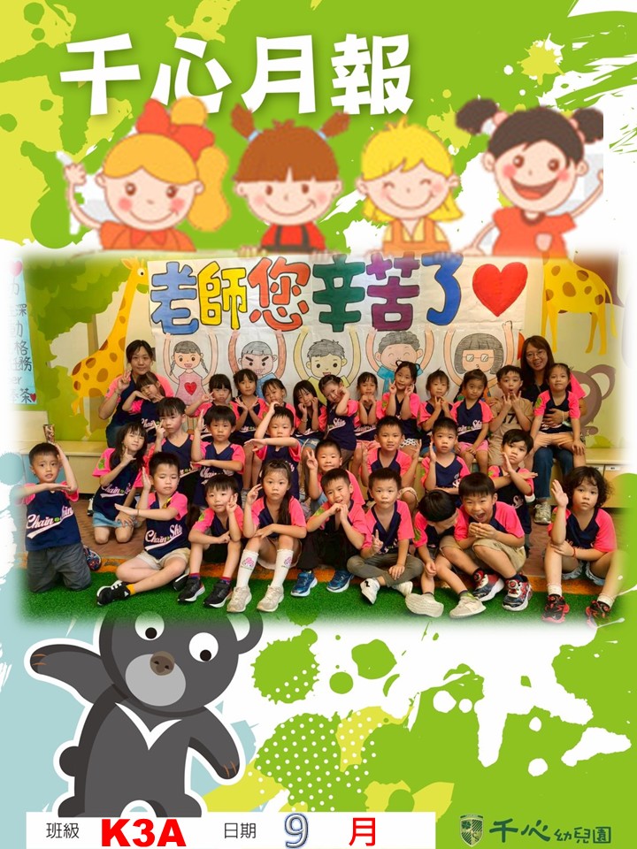 K3A西瓜班9月月報