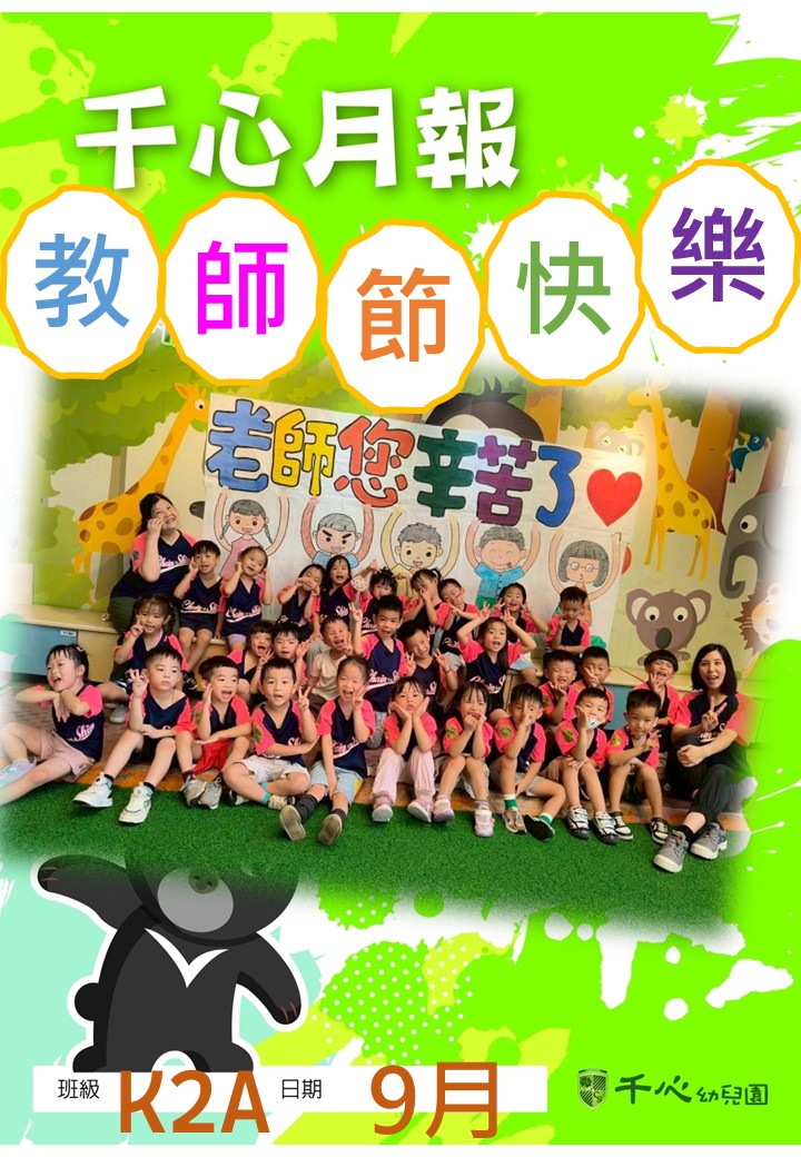 K2A奇異果班9月月報
