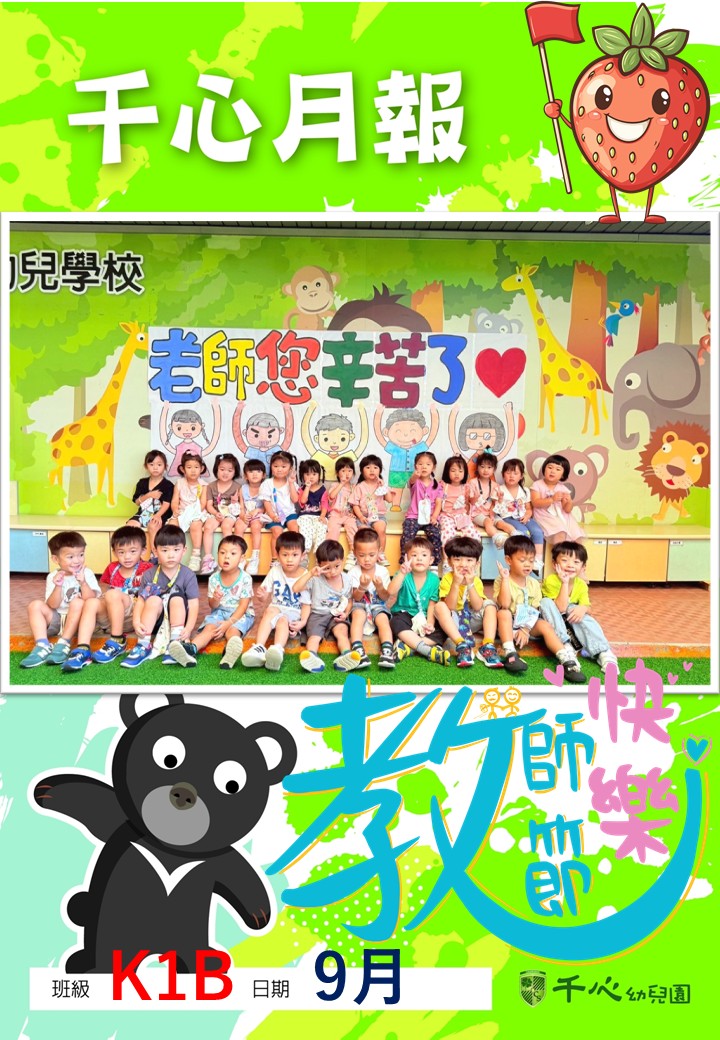 K1B草莓班9月月報
