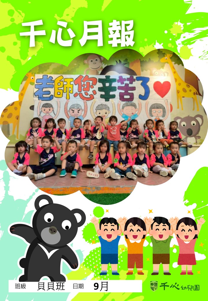 貝貝番茄班9月月報