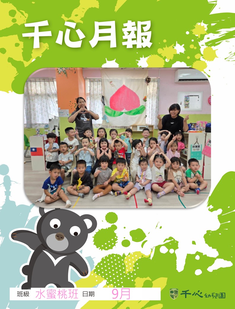 K1A水蜜桃班9月月報