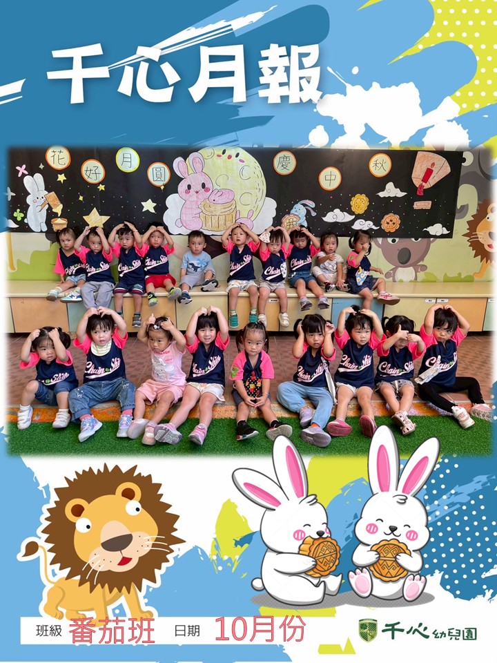 貝貝番茄班10月月報