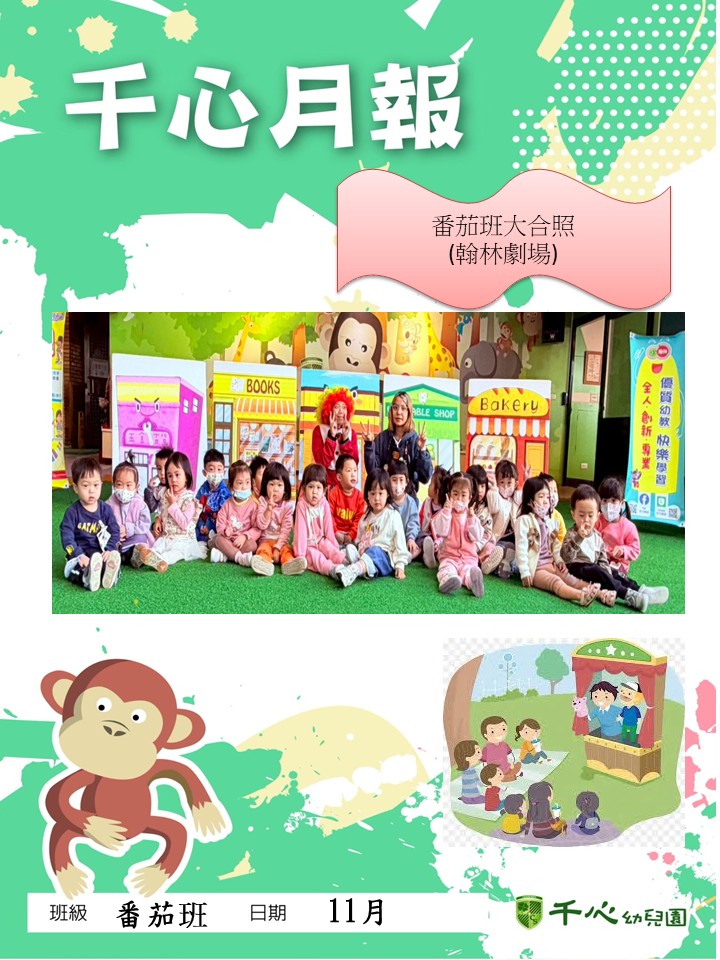 貝貝番茄班11月月報