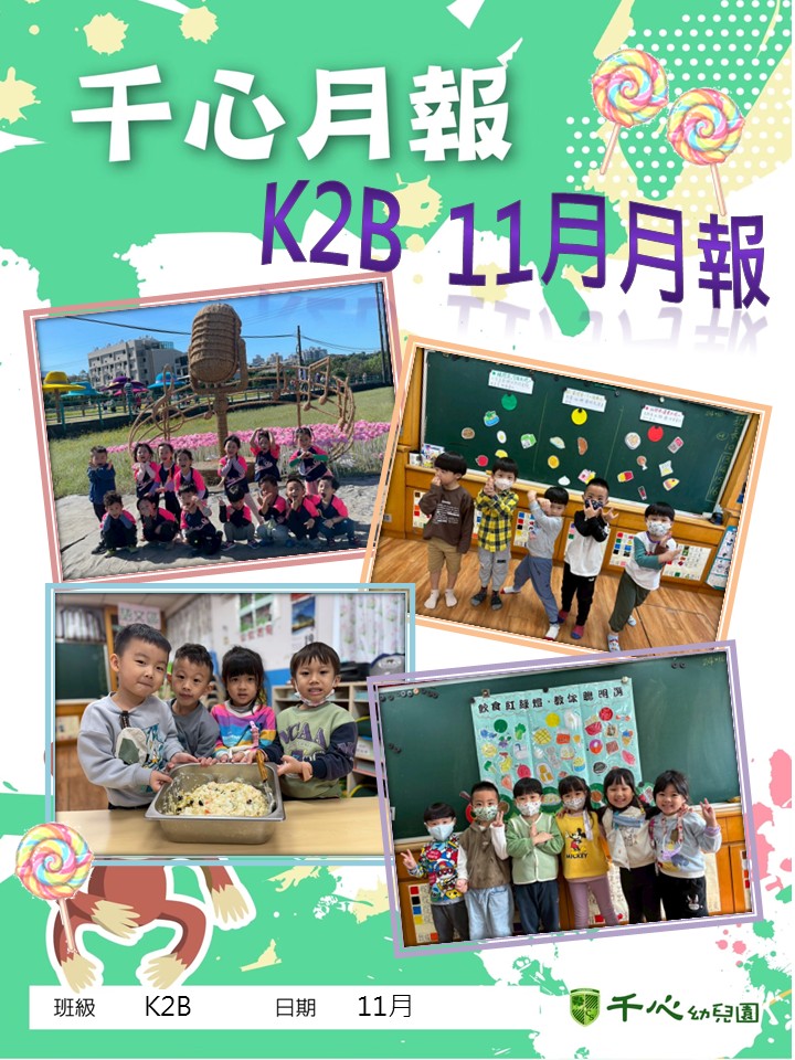 K2B蘋果班11月月報