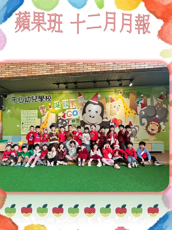 K2B蘋果班12月月報