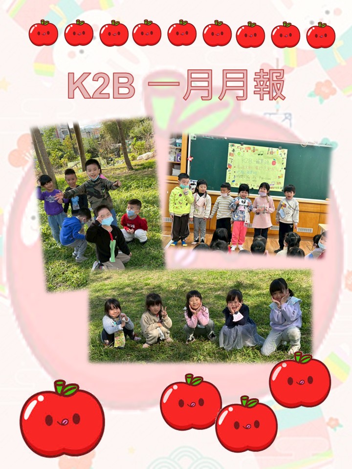 K2B蘋果班1月月報