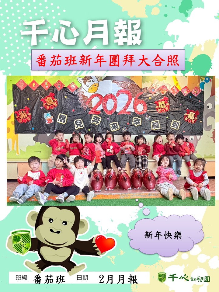 貝貝番茄班2月月報