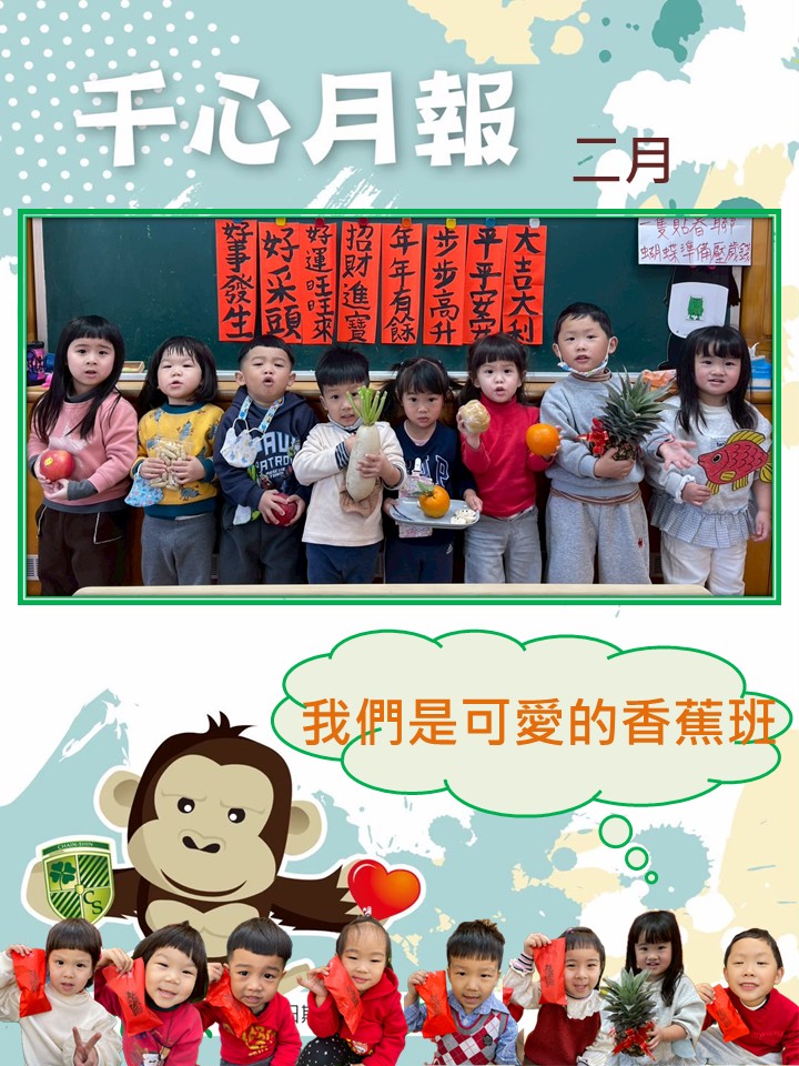 貝貝香蕉班2月月報