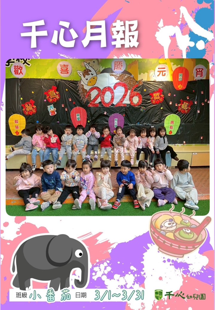 貝貝番茄班3月月報