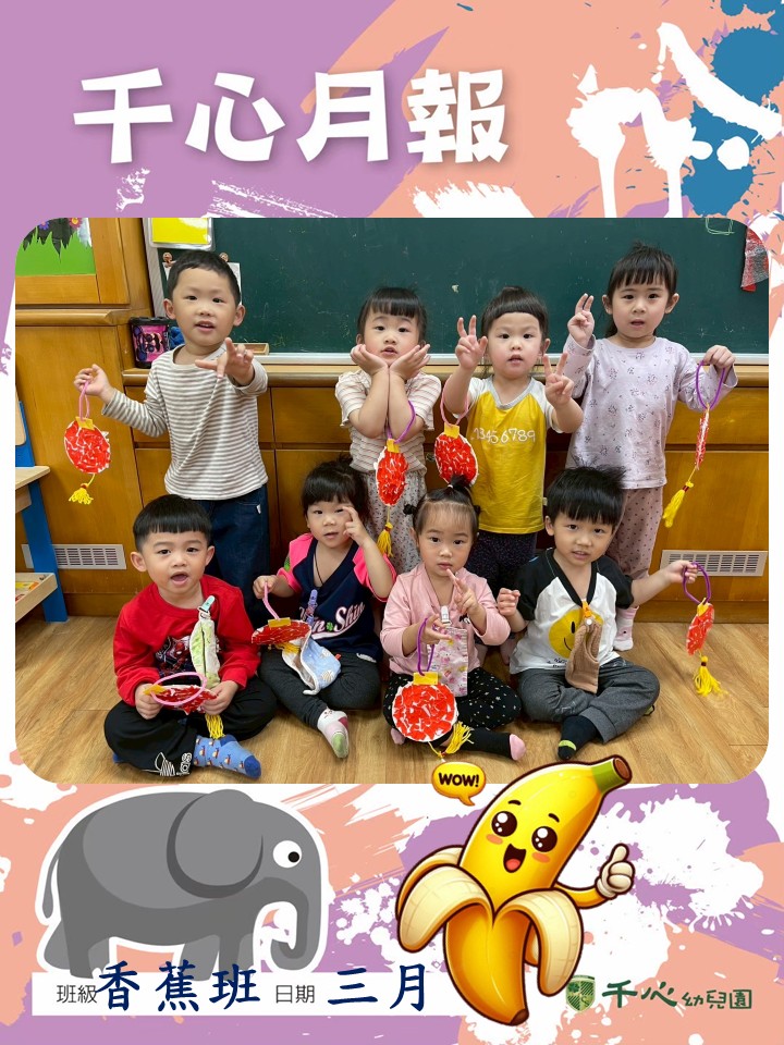 貝貝香蕉班3月月報