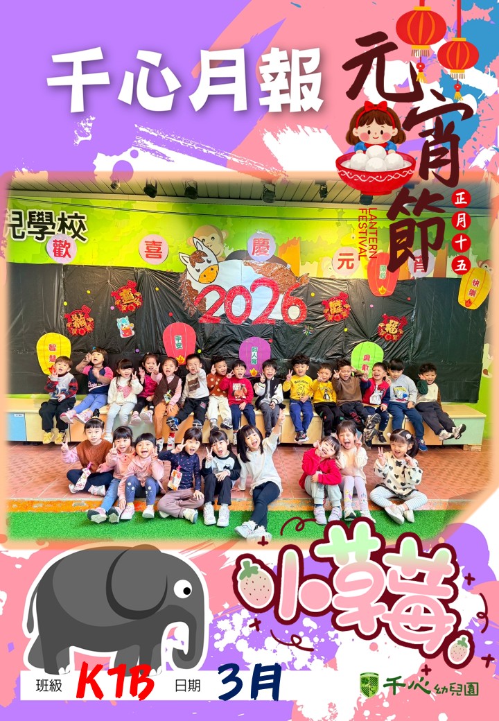 K1B草莓班3月月報