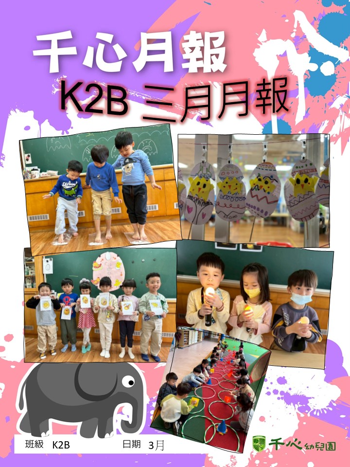 K2B蘋果班3月月報