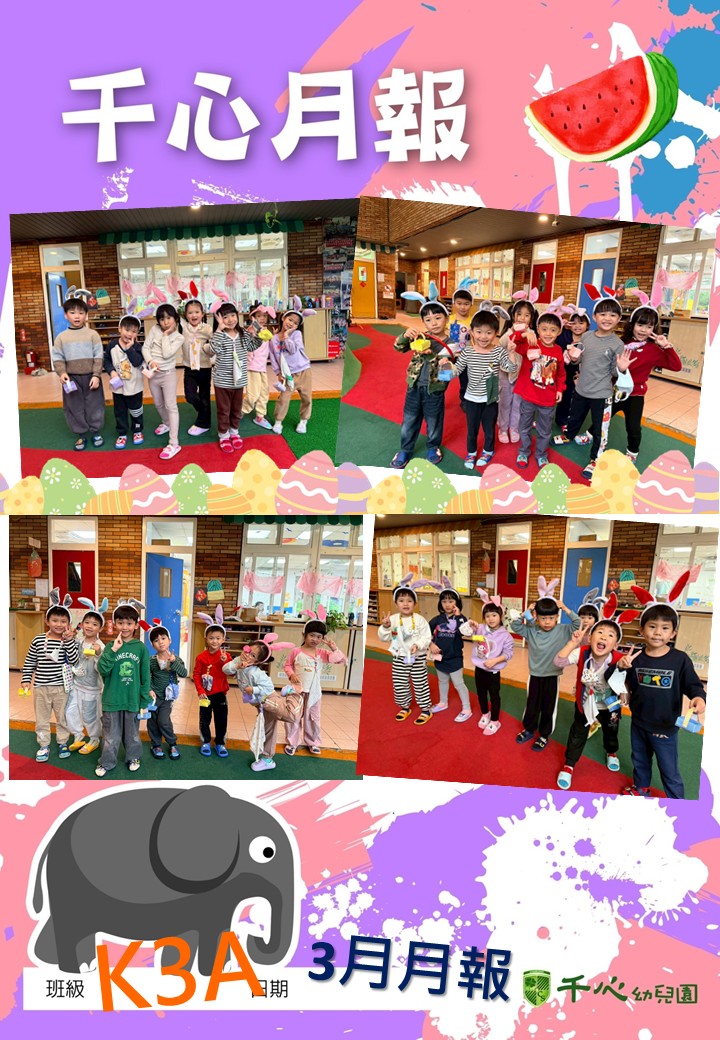 K3A西瓜班3月月報