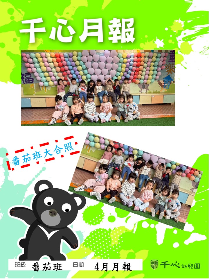 貝貝番茄班4月月報
