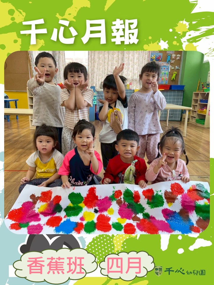 貝貝香蕉班4月月報