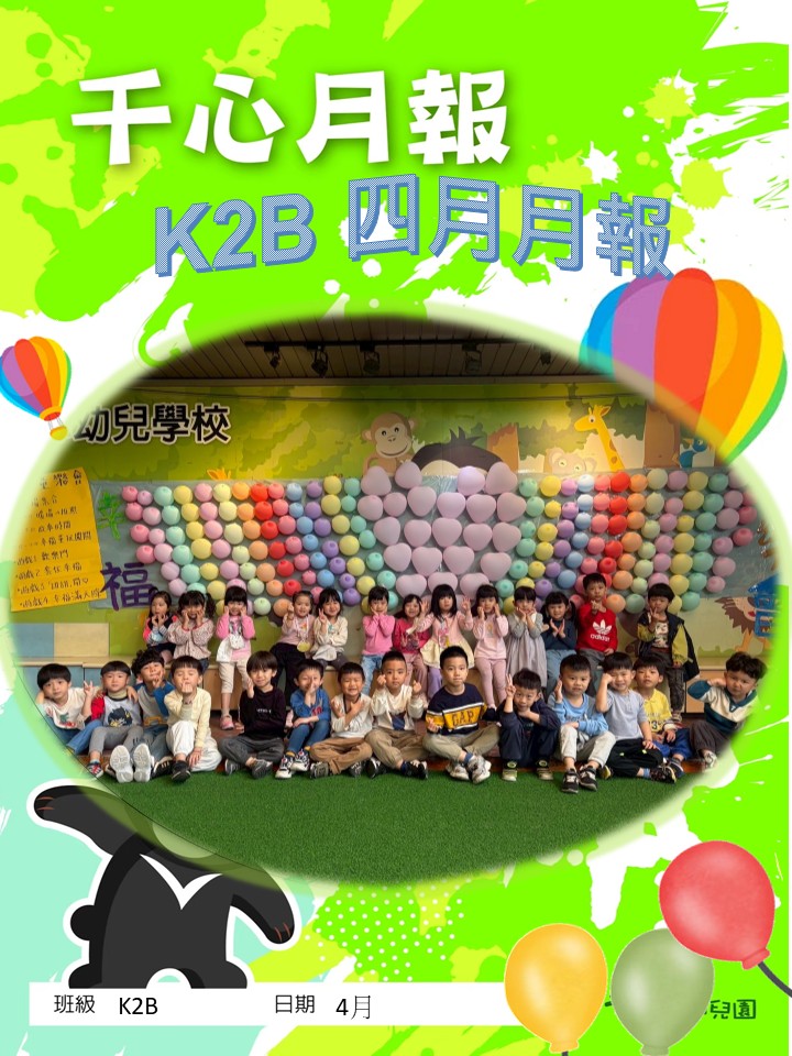 K2B蘋果班4月月報