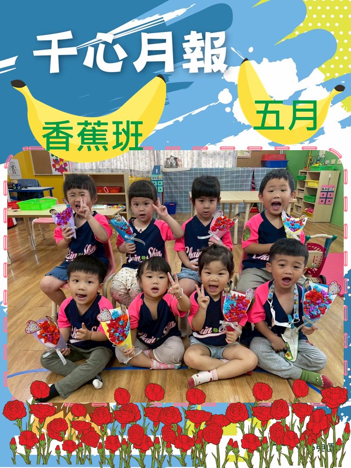 貝貝香蕉班5月月報