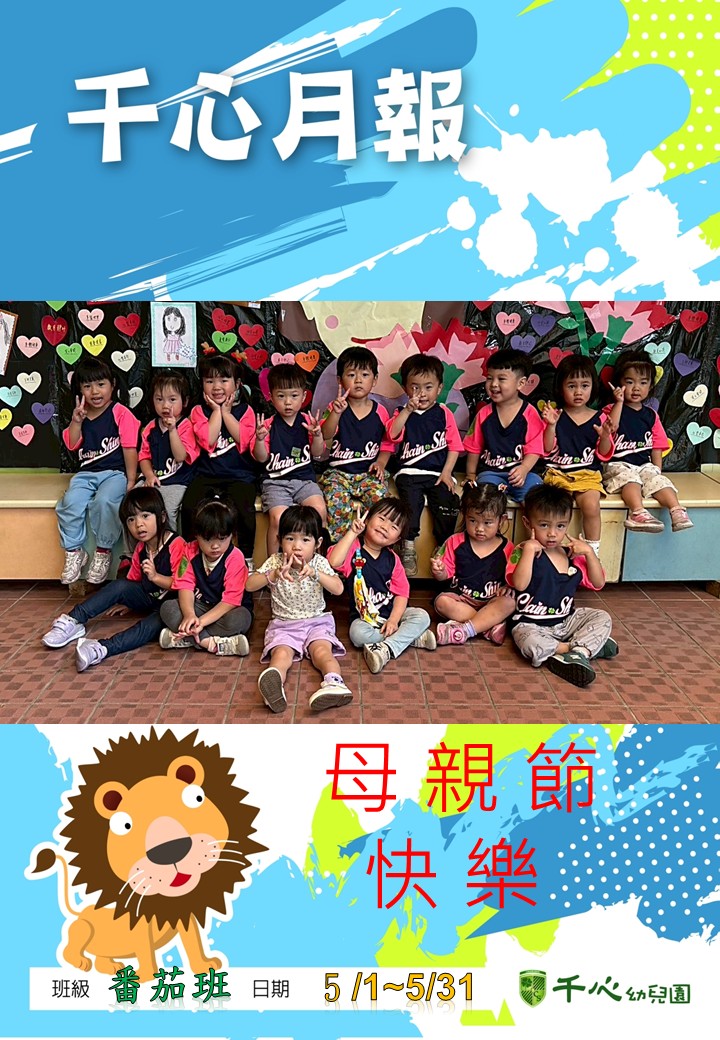 貝貝番茄班5月月報